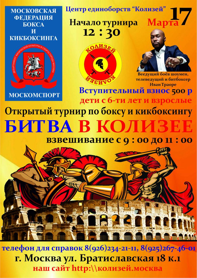 Открытый турнир по боксу и кикбоксингу «Битва в Колизее»